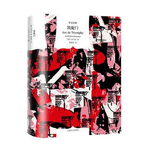 精装 凯旋门 图书书籍 包邮 正版