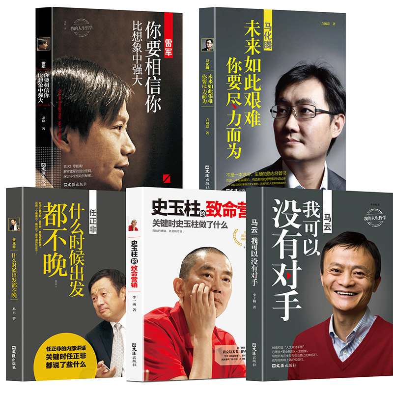 商界名人大传全5册 马云我可以没有对手全传+马化腾未来如此艰难+史玉柱+雷军+任正非创业企业管理成功励志自传书籍 排行榜