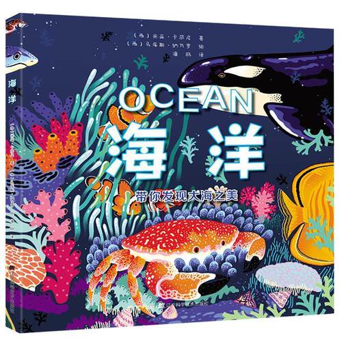 【引进版·精装绘本】海洋：带你发现大海之美