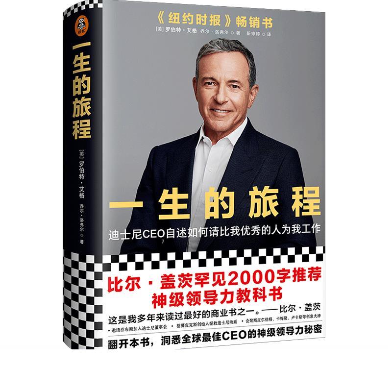 正版包邮一生的旅程：迪士尼CEO自述书籍正版