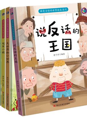 稀奇古怪的世界亲子阅读儿童幼儿园绘本3—6周岁儿童说反话的王国