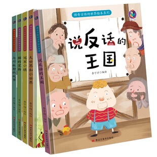 稀奇古怪的世界亲子阅读儿童幼儿园绘本3—6周岁儿童说反话的王国