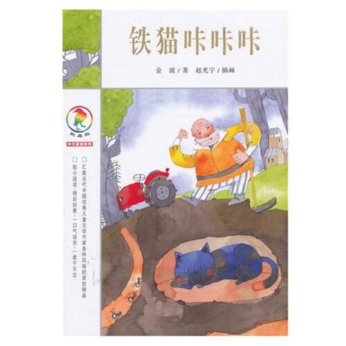 正版包邮彩乌鸦中文原创系列：铁锚咔咔咔【彩绘】书籍正版