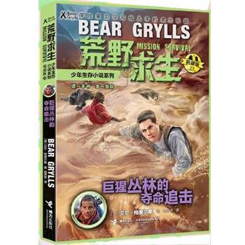 正版包邮荒野求生少年生存小说系列.拓展版23:巨猩丛林的夺命追击(儿童小说)正版书籍