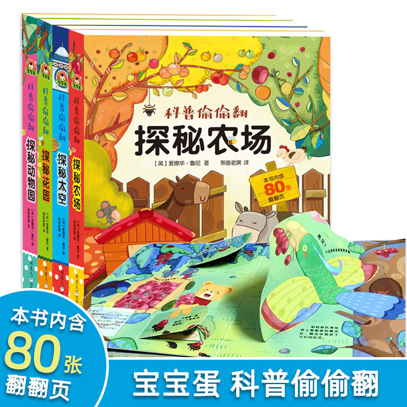 宝宝蛋科普偷偷翻立体书儿童3d立体书翻翻书0-3周岁4-6-10岁宝宝绘本早教婴幼儿宝宝撕不烂2-3岁启蒙认知科普百科故事书探秘动物园