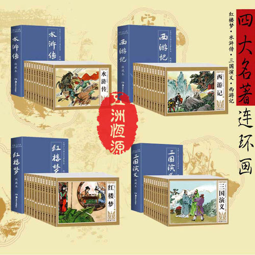 全套48册西游记三国演义红楼梦水浒传(连环画) 中国四大古典文学名著连环画收藏本 小人书 儿童漫画故事书 怀旧版儿童故事书