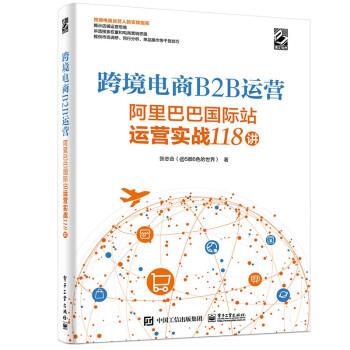 正版包邮跨境电商B2B运营：阿里巴巴国际站运营实战118讲书籍正版
