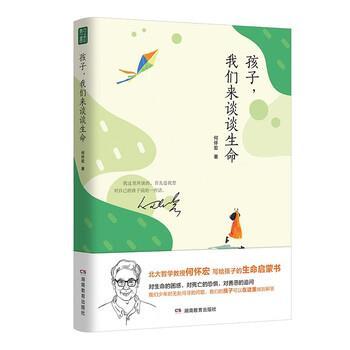 正版包邮生命哲学家庭教育：孩子，我们来谈谈生命（精装）正版书籍