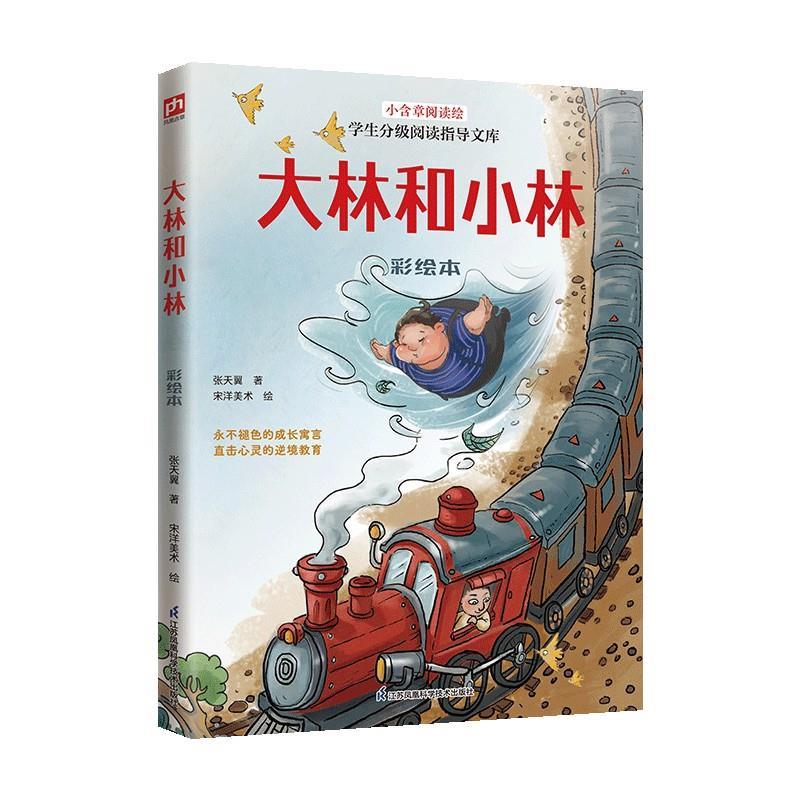 正版包邮小含章悦读绘：大林和小林（彩绘本）（儿童读物）书籍正版
