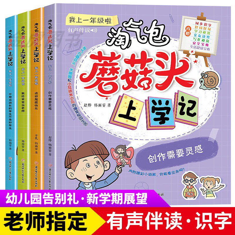 淘气包蘑菇头上学记全套4册注音版小学生课外阅读书籍一二年级幼儿园益智读物有声伴读幼升小儿童早教故事书6-8岁