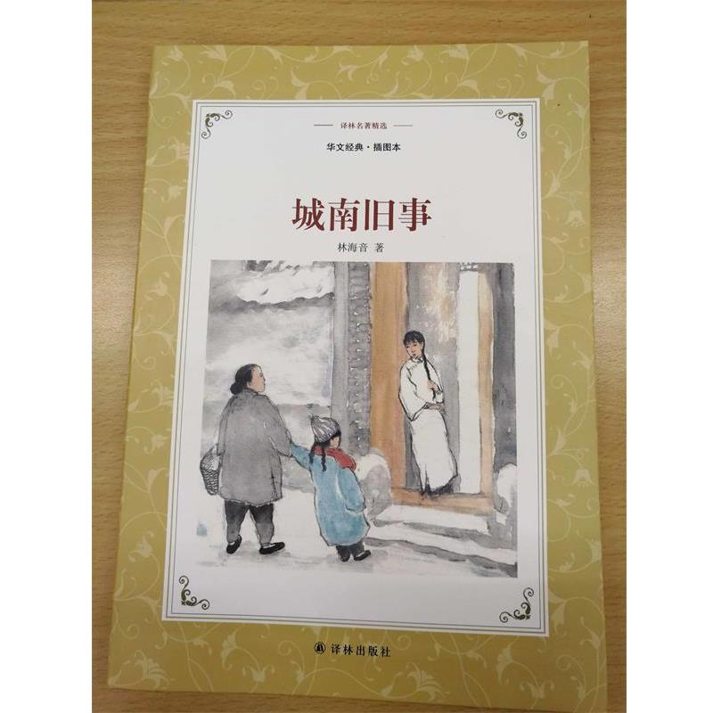 正版包邮译林名著精选&middot;华文经典.插图本：城南旧事书籍正版