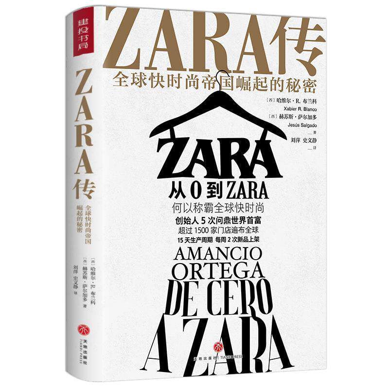 正版ZARA传：快时尚帝国崛起的秘密图书书籍
