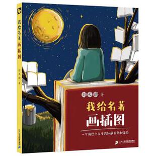 私藏书单和涂鸦正版 我给名著画插图：一个海淀小女生 书籍 包邮 正版