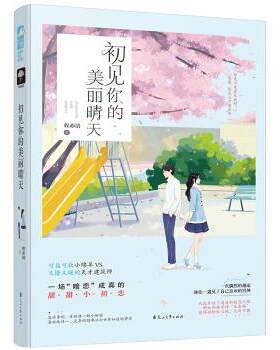 正版包邮初见你的美丽晴天书籍正版