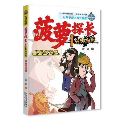正版包邮菠萝探长1分钟探案：博物馆窃案（儿童小说）图书书籍