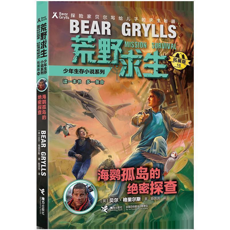 正版包邮荒野求生少年生存小说系列：海鹦孤岛的探查.拓展版16（儿童小说）书籍正版
