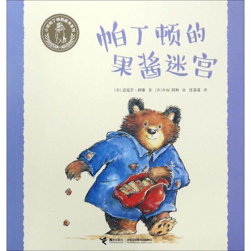 正版小熊帕丁顿图画书系列:帕丁顿的果酱迷宫(平装绘本)图书书籍