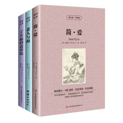 正版3册 简.爱 老人与海 海明威著 了不起的盖茨比 中文+英文原版 中英文双语对照 初高中青少年学生版阅读书籍 简爱书籍正版包邮