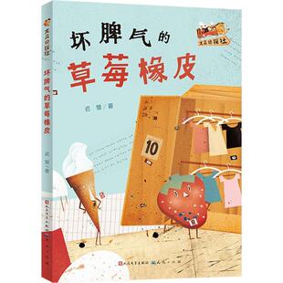 正版包邮文具侦探社:坏脾气的草莓橡皮图书书籍