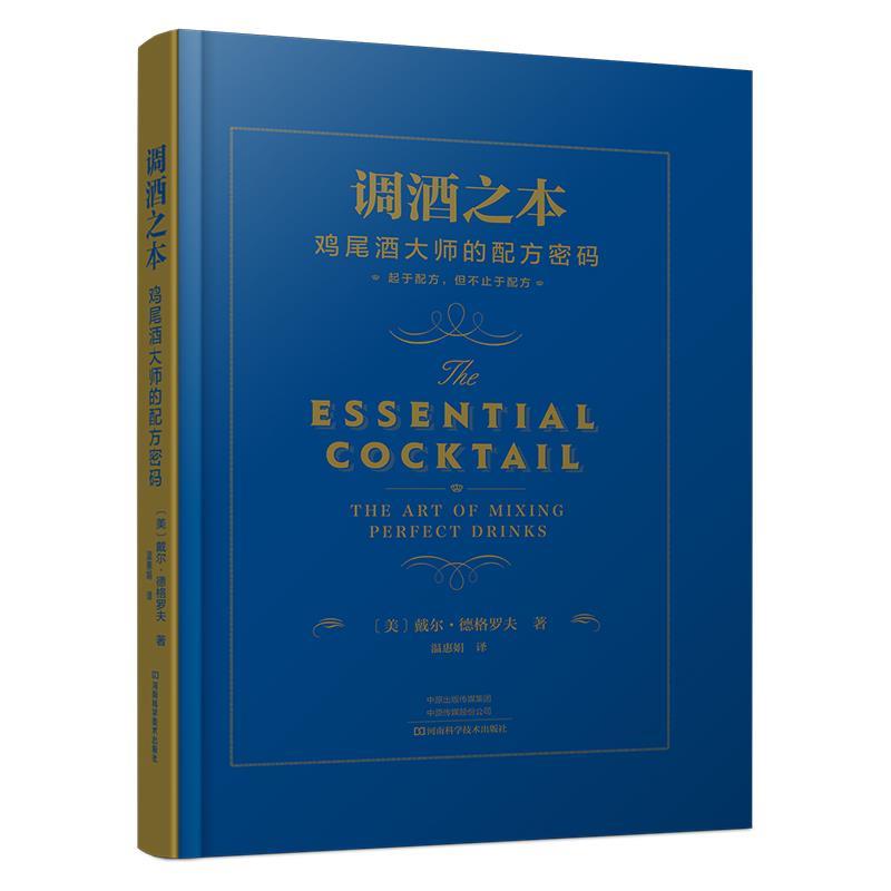 调酒之本：鸡尾酒大师的配方密码（精装）
