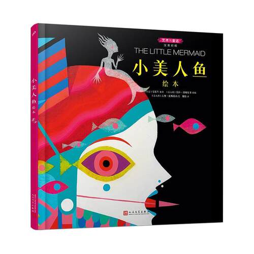 正版包邮小美人鱼绘本：汉英对照（精装绘本）正版书籍