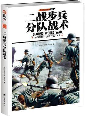 正版包邮单兵装备特辑001：二战步兵分队战术书籍正版