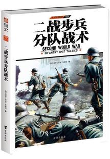 正版 單兵裝 備特輯001：二戰(zhàn)步兵分隊(duì)?wèi)?zhàn)術(shù)書籍正版 包郵