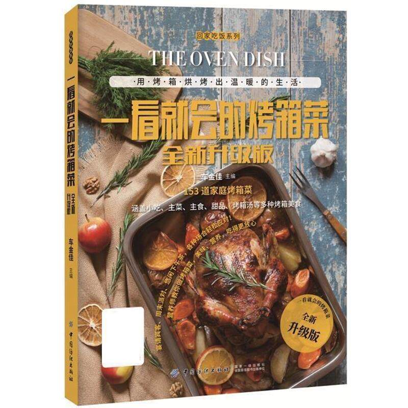 正版包邮一看就会的烤箱菜全新升级版正版书籍