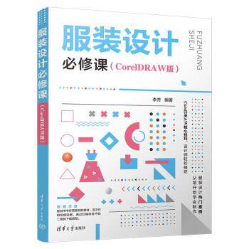 正版服装设计必修课（CorelDRAW版）图书书籍
