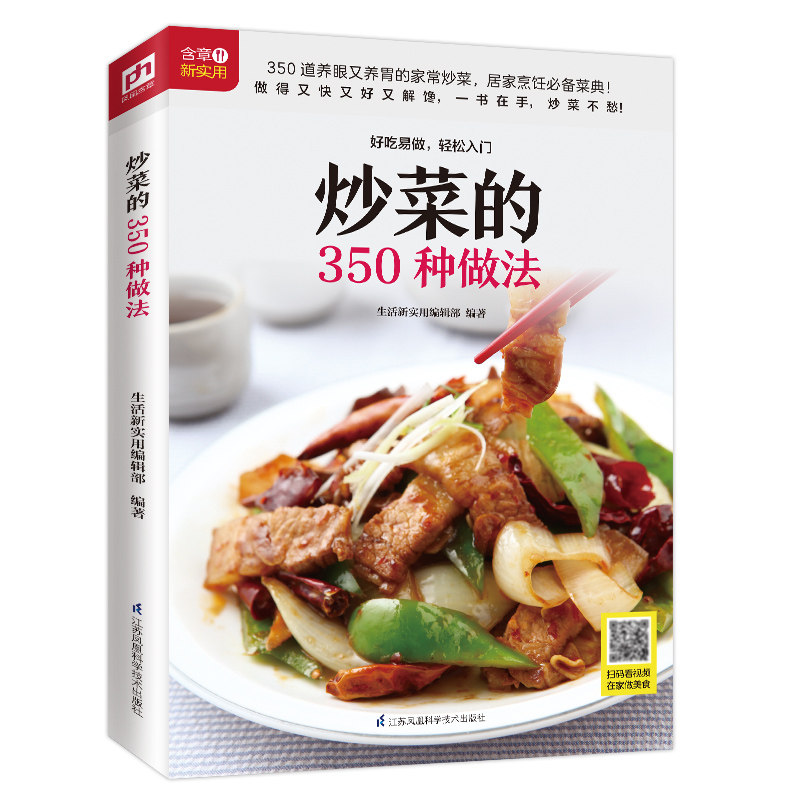 炒菜的350种做法 随书附赠超长美食视频 350 道养眼又养胃的家常炒菜 居家烹饪菜典 美食 烹饪 菜谱 家常炒菜 新手学厨