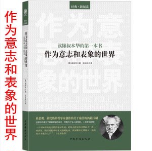 正版包邮读懂叔本华的一本书作为意志和表象的世界/叔本华著，段远鸿译-叔本华的哲学代表作 叔本华自荐