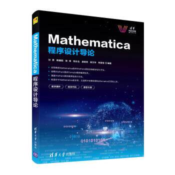 正版包邮清华科技大讲堂：Mathematica程序设计导论书籍正版