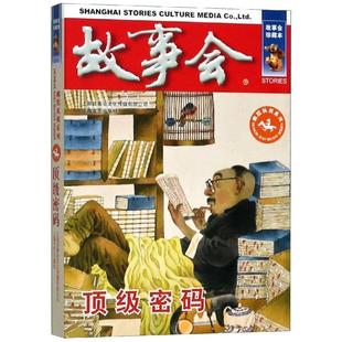 正版包邮故事会幽默讽刺系列:密码图书书籍
