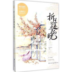 正版包邮长篇小说：折兰勾玉杏向晚正版书籍