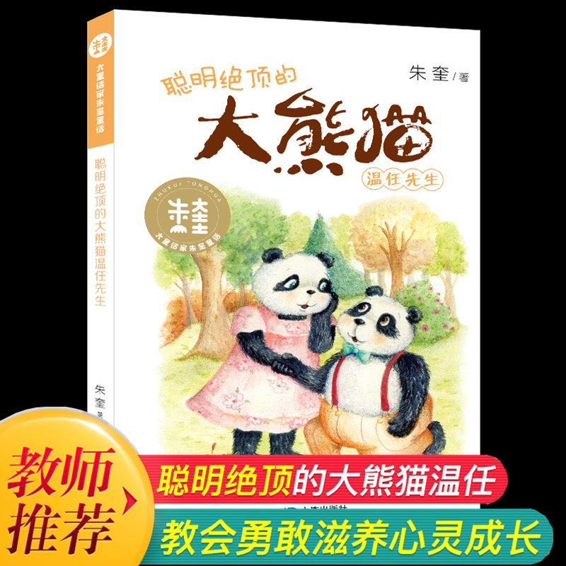 2019寒假推荐阅读正版授权小学生童话故事书3-6年级课外书老师推荐朱奎童话聪明绝顶的大熊猫温任先生儿童文学书籍9-12岁读物