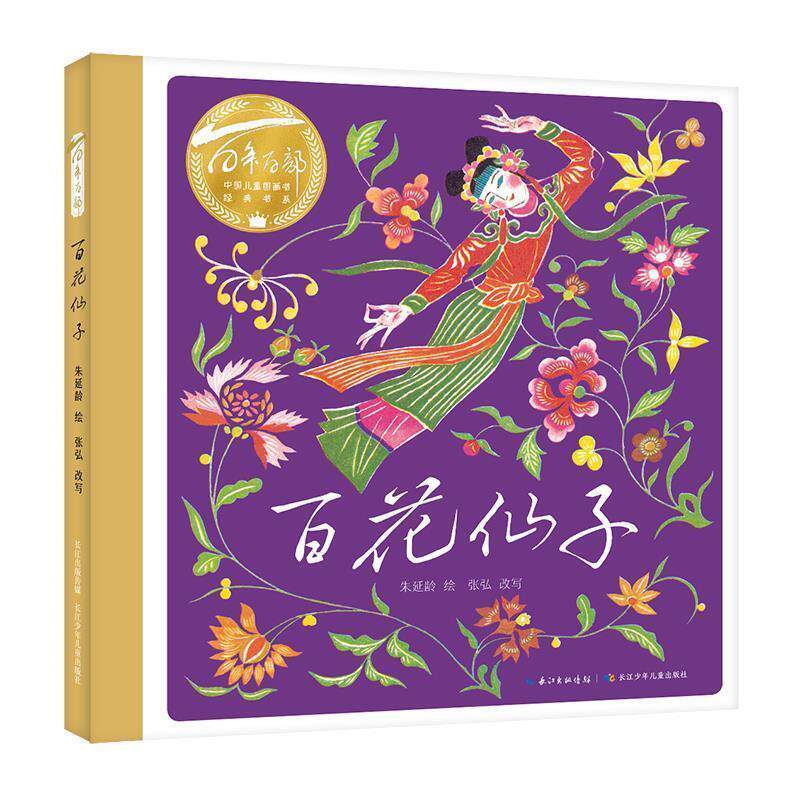 正版百年百部中国儿童图画书经典书系：百花仙子（精装绘本）图书书籍