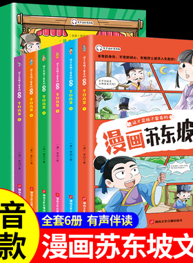 漫画苏东坡文集 苏轼诗词全集儿童漫画书小学生苏轼读本诗集新传青少年少年读三四年级至五六年级阅读课外正版书籍