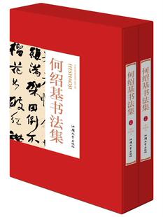 何绍基书法集 16开精装全2册 中国书法家全集 书法作品何绍基行书 何绍基临张迁碑 隶书名家名帖书法作品欣赏何绍基临乙瑛碑贴