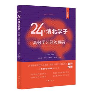 正版包邮24位清北学子高效学习经验解码正版书籍