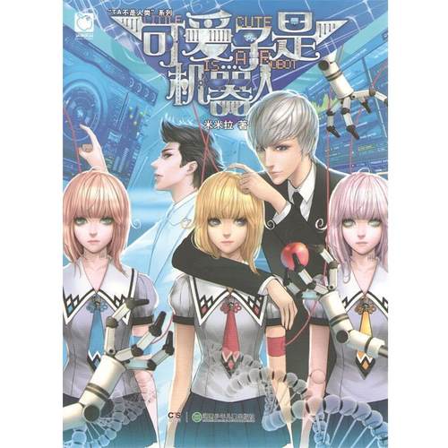 正版包邮可爱子是机器人图书书籍