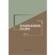 正版 英汉虚化动词结构对比研究图书书籍 包邮