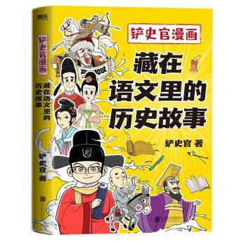 正版包邮铲史官漫画：藏在语文里的历史故事正版书籍