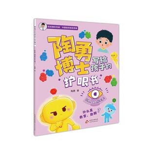 正版包邮陶勇博士写给孩子的护眼书：红色、绿色分不清？图书书籍