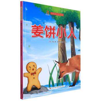 正版包邮世界经典名著绘本系列：姜饼小人(精装绘本）图书书籍