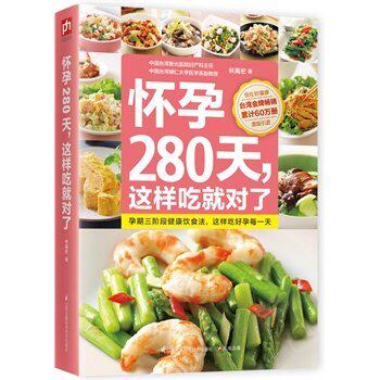 正版 怀孕280天这样吃就对了 孕妇营养食谱 饮食营养均衡 适当运动 三餐饮食分析350道美味料理 怀孕营孕期怎么吃 食谱 菜谱书籍