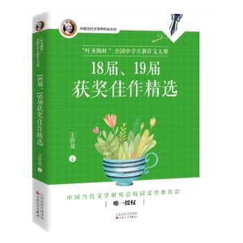 正版“叶圣陶杯”全国中学生新作文大赛18届、19届获奖佳作精选（2023年目录）图书书籍