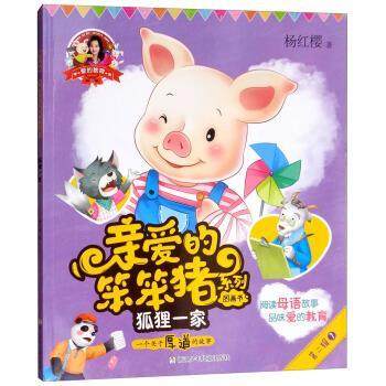 正版包邮爱的教育.第二辑.亲爱的笨笨猪系列图画书:狐狸一家(绘本）图书书籍