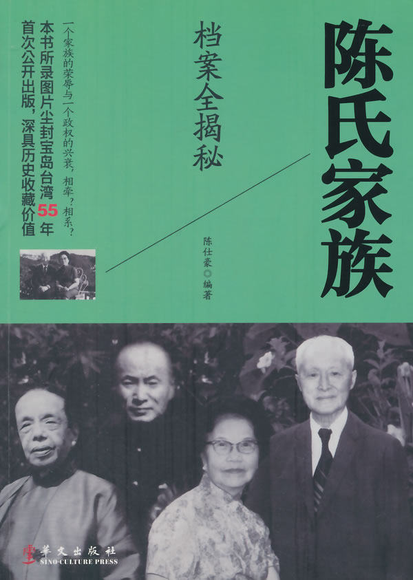 正版包邮陈氏家族档案全揭秘书籍正版