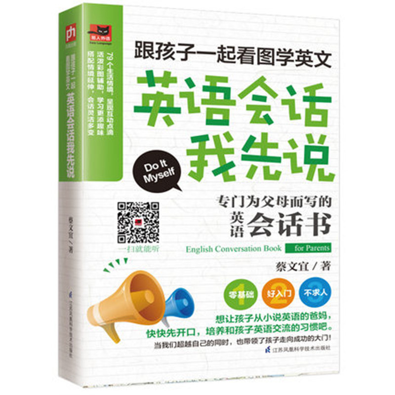 跟孩子一起看图学英文英语会话我先说 mp3音频 零基础英语入门 英语读物生活实用英语书英语口语英语词汇书 英语四级语法与词汇