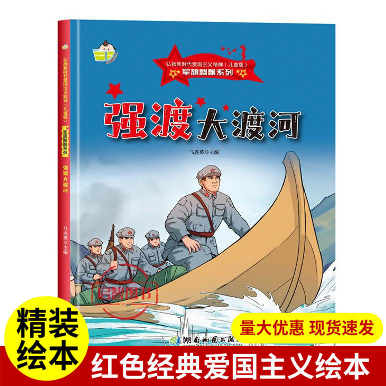 强渡大渡河 军旗飘飘系列弘扬新时代爱国主义精神红色经典绘本珍藏版精装硬壳硬皮图画书A4幼儿园绘本3-6岁亲子共读不注音图多字少